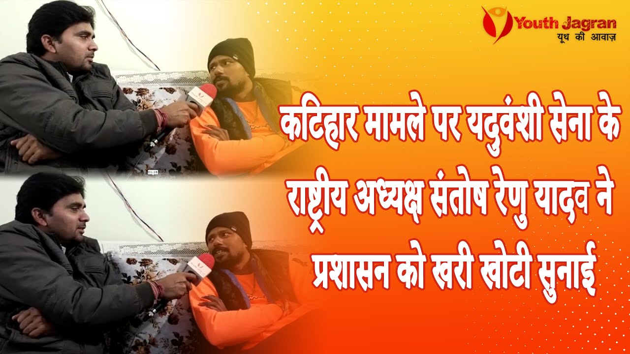 Katihar मामले पर यदुवंशी सेना के राष्ट्रीय अध्यक्ष Santosh Renu Yadav ने प्रशासन को खरी खोटी सुनाई