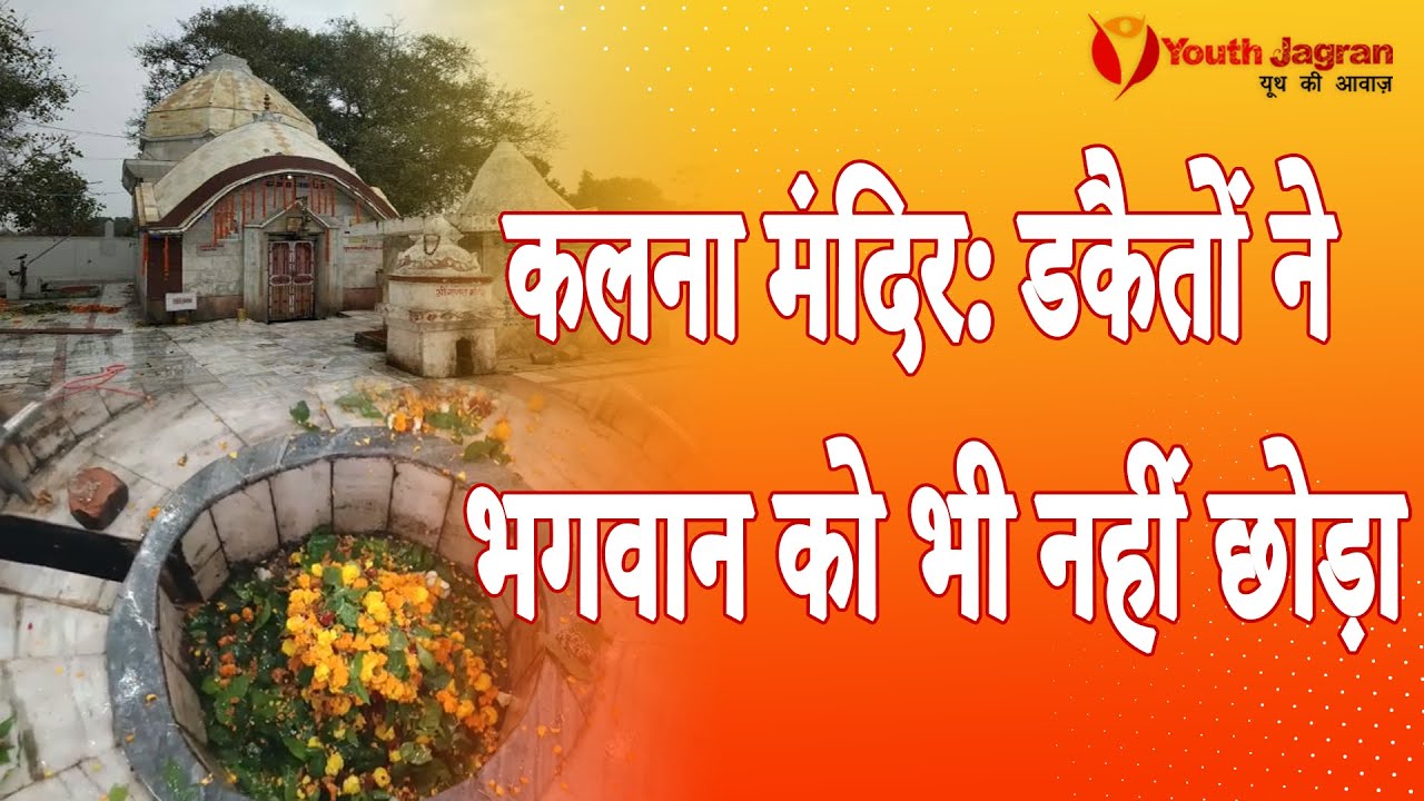 Harlakhi कलना मंदिर: डकैतों ने भगवान को भी नहीं छोड़ा