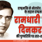 Ram dhari Singh Dinkar