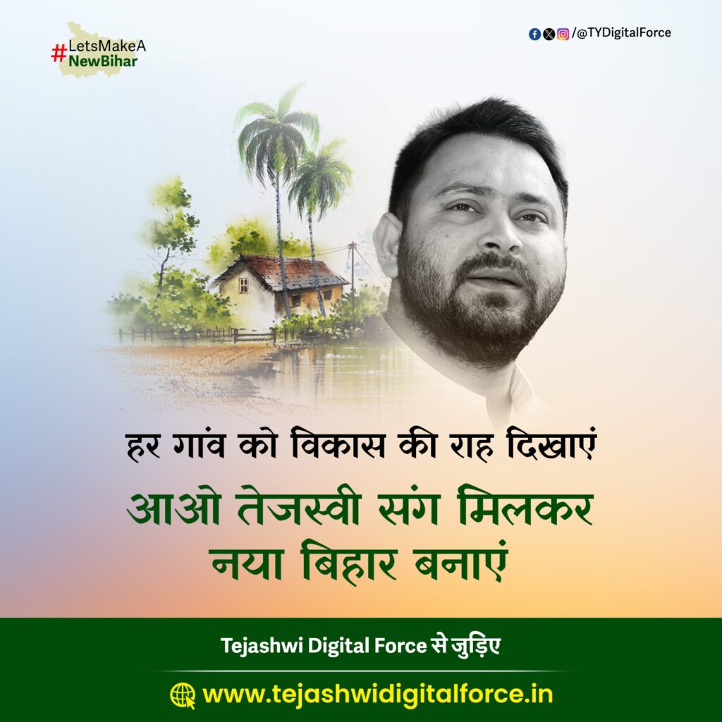 Tejashwi Yadav: बिहार विधानसभा चुनाव से पहले लोगों से जुड़ने के लिए तेजस्वी ने लॉन्च किया डिजिटल प्लेटफॉर्म Tejashwi Yadav: बिहार विधानसभा चुनाव से पहले लोगों से जुड़ने के लिए तेजस्वी ने लॉन्च किया डिजिटल प्लेटफॉर्म