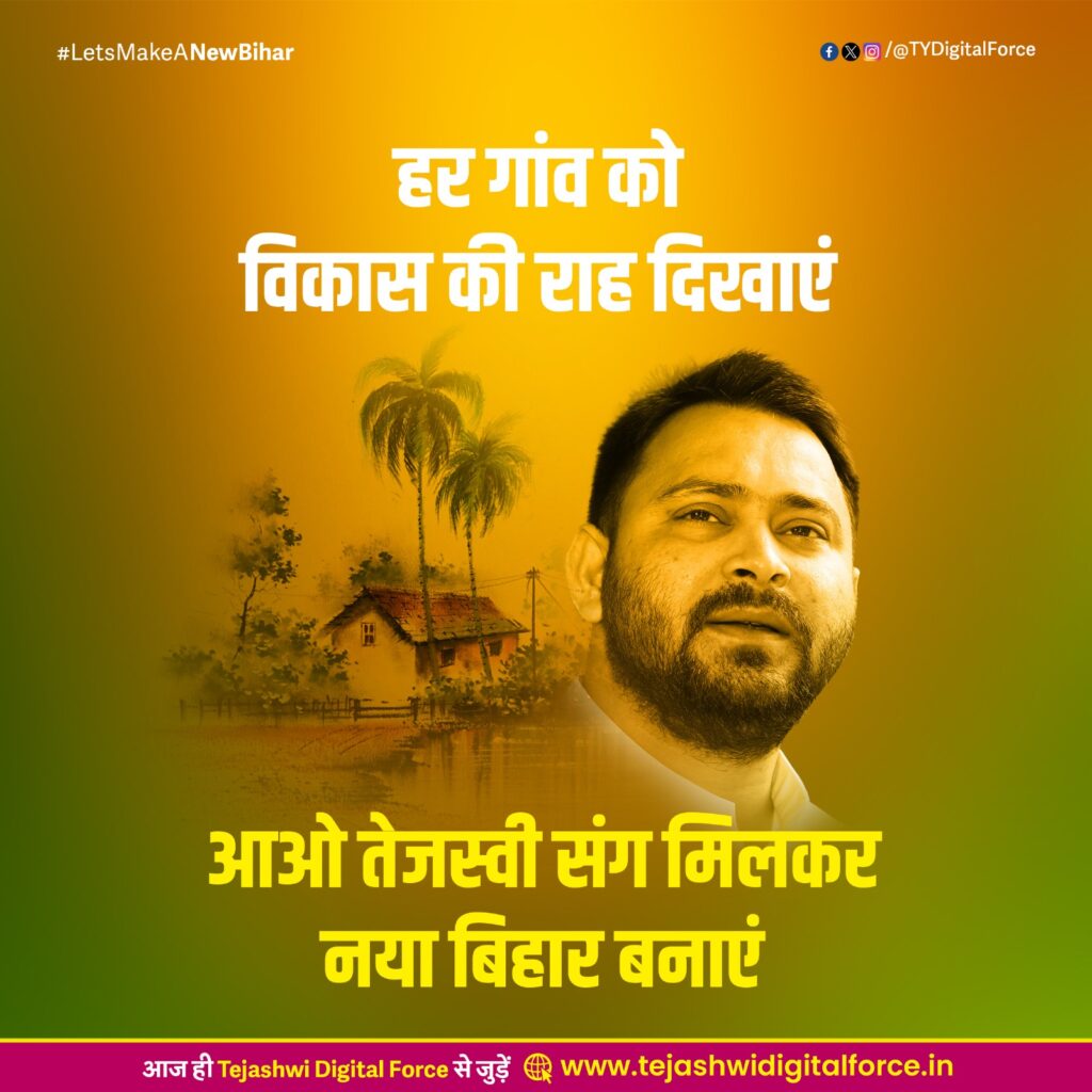 Tejashwi Yadav: बिहार विधानसभा चुनाव से पहले लोगों से जुड़ने के लिए तेजस्वी ने लॉन्च किया डिजिटल प्लेटफॉर्म