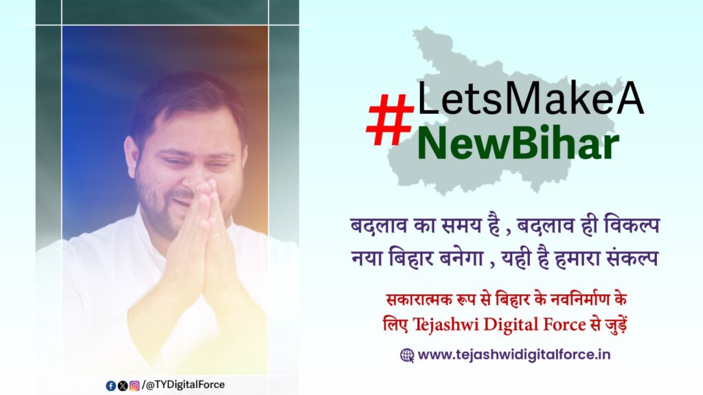 Tejashwi Yadav: बिहार विधानसभा चुनाव से पहले लोगों से जुड़ने के लिए तेजस्वी ने लॉन्च किया डिजिटल प्लेटफॉर्म