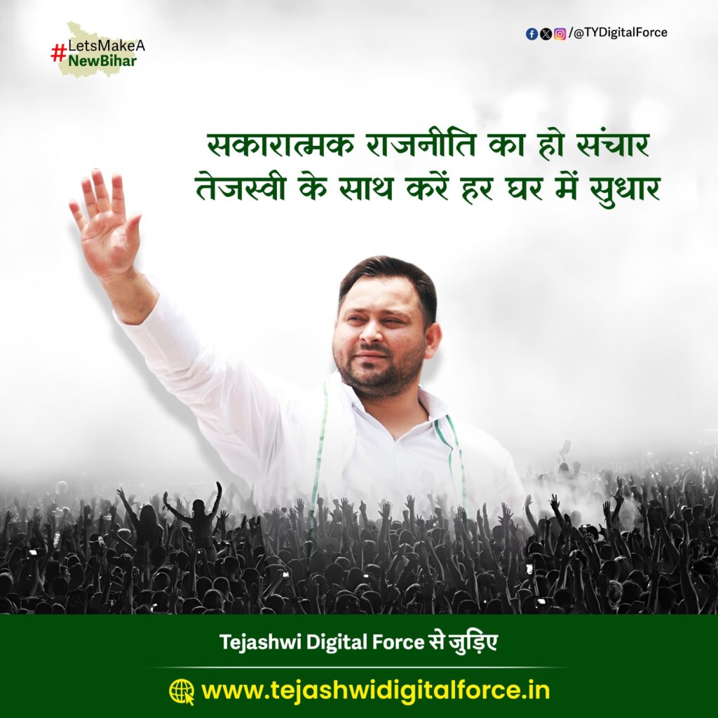Tejashwi Yadav: बिहार विधानसभा चुनाव से पहले लोगों से जुड़ने के लिए तेजस्वी ने लॉन्च किया डिजिटल प्लेटफॉर्म