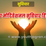 Hindi-Suvichar