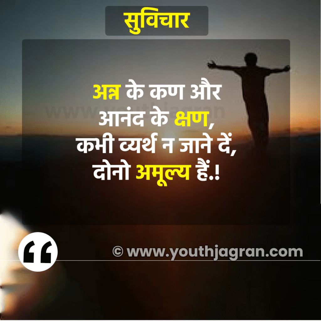 Hindi Suvichar: Best 100+ Aaj Ka Suvichar – सर्वश्रेष्ठ आज का सुविचार हिन्दी में Hindi Suvichar: Best 100+ Aaj Ka Suvichar – सर्वश्रेष्ठ आज का सुविचार हिन्दी में