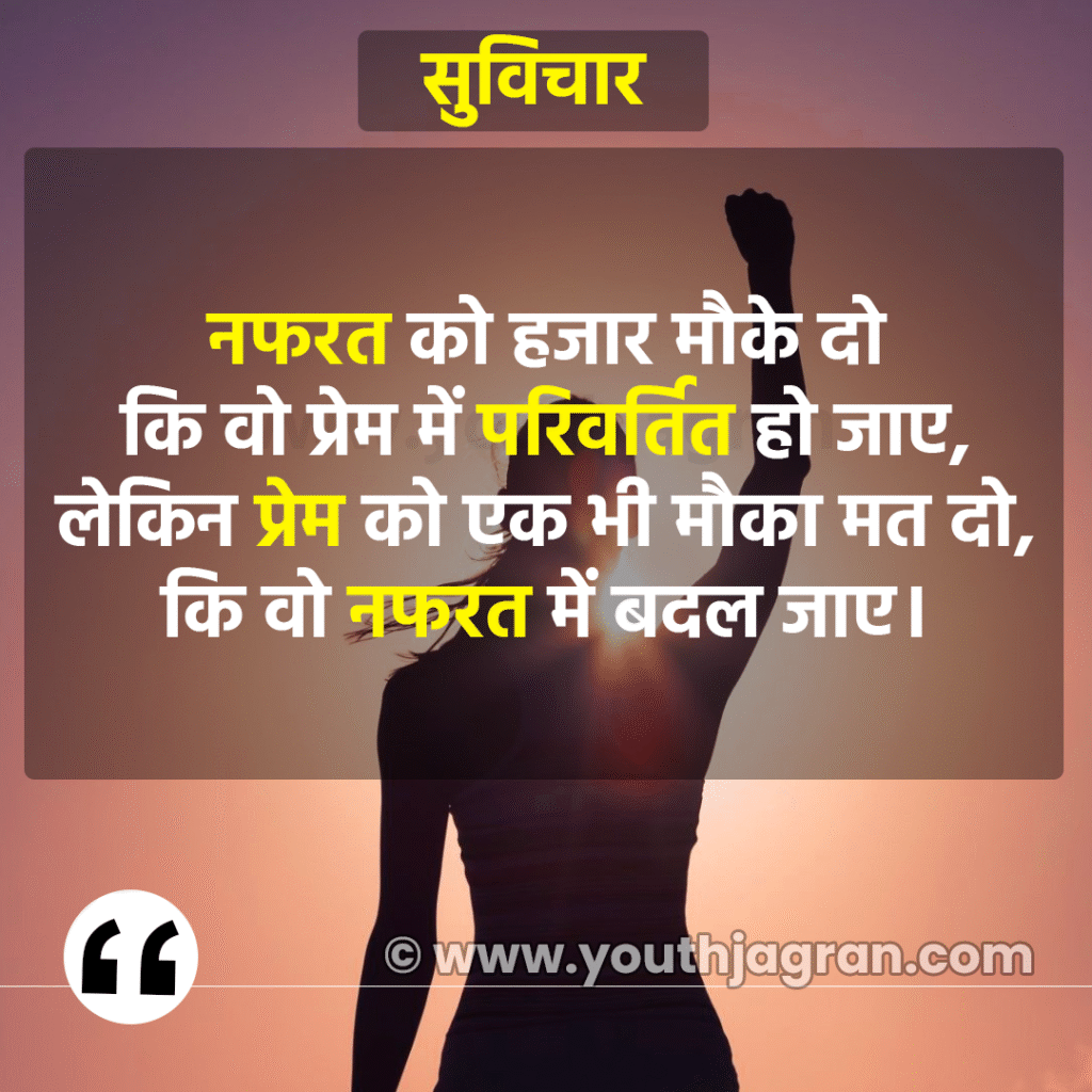 Hindi Suvichar: Best 100+ Aaj Ka Suvichar – सर्वश्रेष्ठ आज का सुविचार हिन्दी में Hindi Suvichar: Best 100+ Aaj Ka Suvichar – सर्वश्रेष्ठ आज का सुविचार हिन्दी में