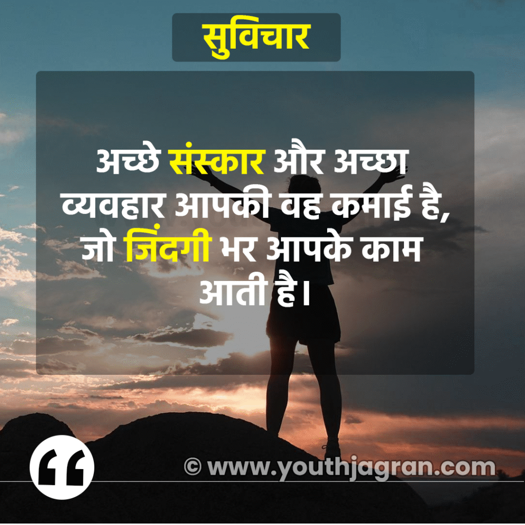 Hindi Suvichar: Best 100+ Aaj Ka Suvichar – सर्वश्रेष्ठ आज का सुविचार हिन्दी में Hindi Suvichar: Best 100+ Aaj Ka Suvichar – सर्वश्रेष्ठ आज का सुविचार हिन्दी में