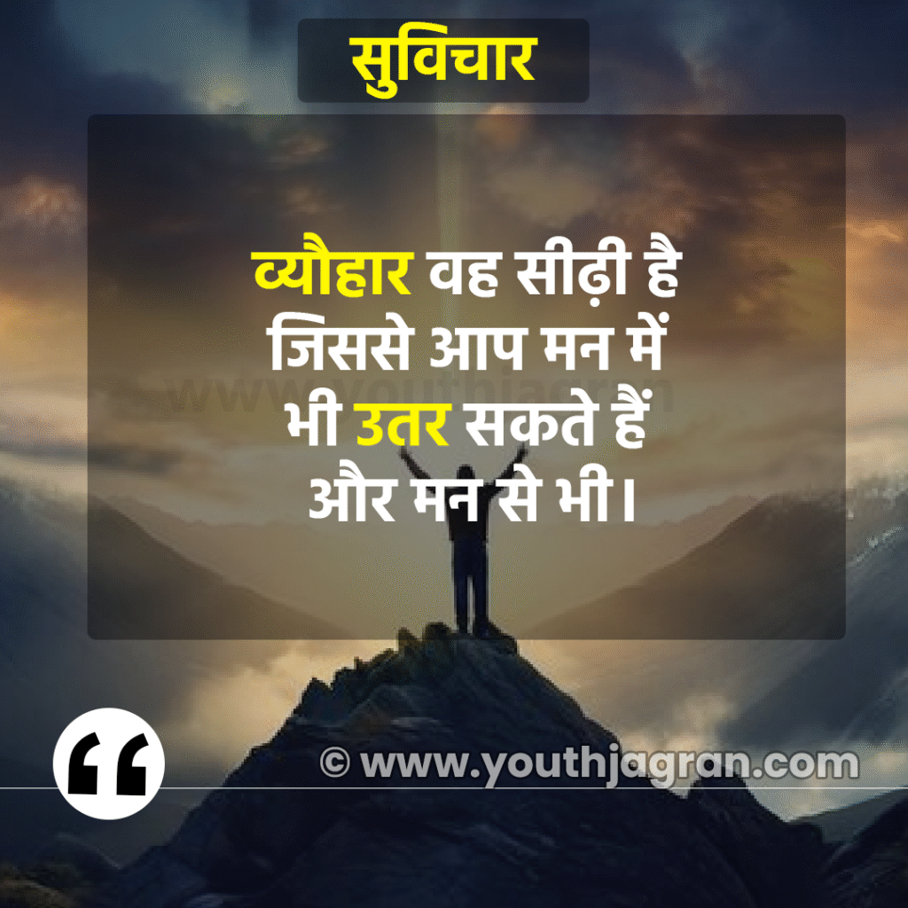 Hindi Suvichar: Best 100+ Aaj Ka Suvichar – सर्वश्रेष्ठ आज का सुविचार हिन्दी में Hindi Suvichar: Best 100+ Aaj Ka Suvichar – सर्वश्रेष्ठ आज का सुविचार हिन्दी में