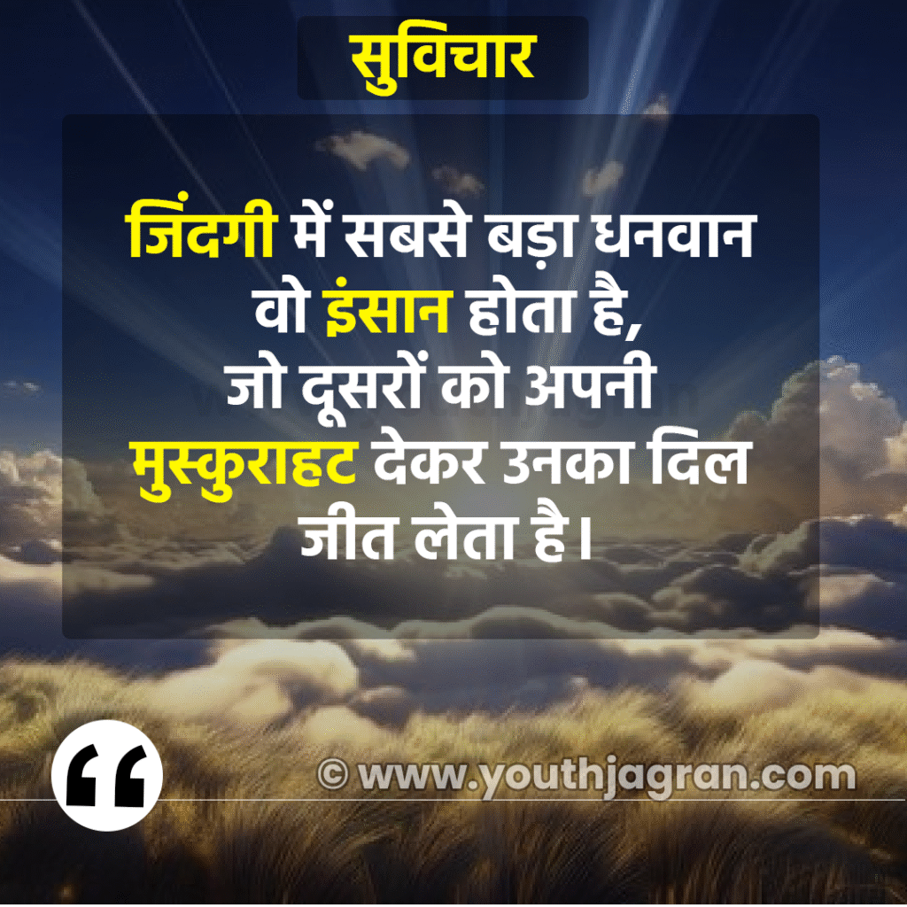Hindi Suvichar: Best 100+ Aaj Ka Suvichar – सर्वश्रेष्ठ आज का सुविचार हिन्दी में Hindi Suvichar: Best 100+ Aaj Ka Suvichar – सर्वश्रेष्ठ आज का सुविचार हिन्दी में