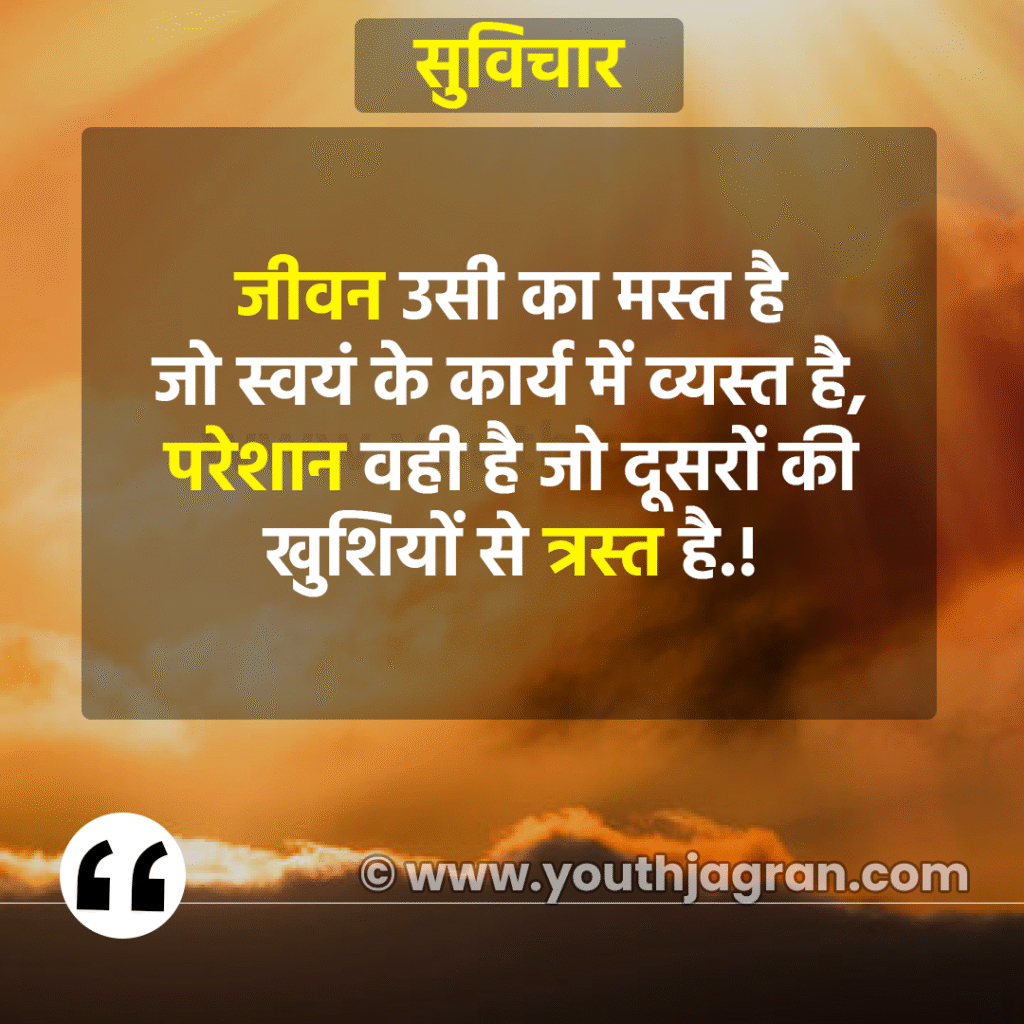 Hindi Suvichar: Best 100+ Aaj Ka Suvichar – सर्वश्रेष्ठ आज का सुविचार हिन्दी में Hindi Suvichar: Best 100+ Aaj Ka Suvichar – सर्वश्रेष्ठ आज का सुविचार हिन्दी में