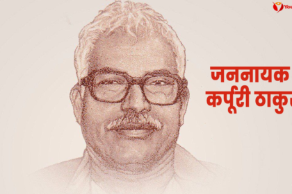 Jananayak Karpuri Thakur